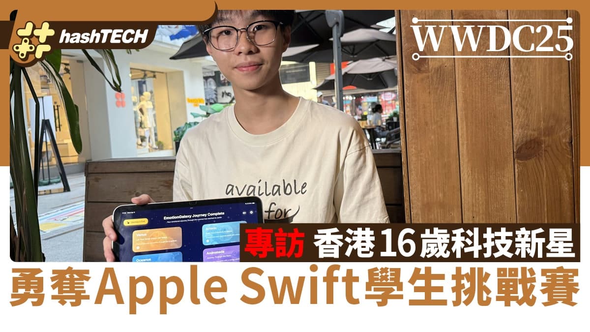WWDC25｜專訪香港16歲科技新星 勇奪Apple Swift學生挑戰賽殊榮